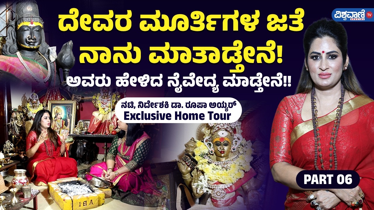 Roopa Iyer About God | ದೇವರ ಮೂರ್ತಿಗಳ ಜತೆ ನಾನು ಮಾತಾಡ್ತೇನೆ! ಅವರು ಹೇಳಿದ ನೈವೇದ್ಯ ಮಾಡ್ತೇನೆ!!