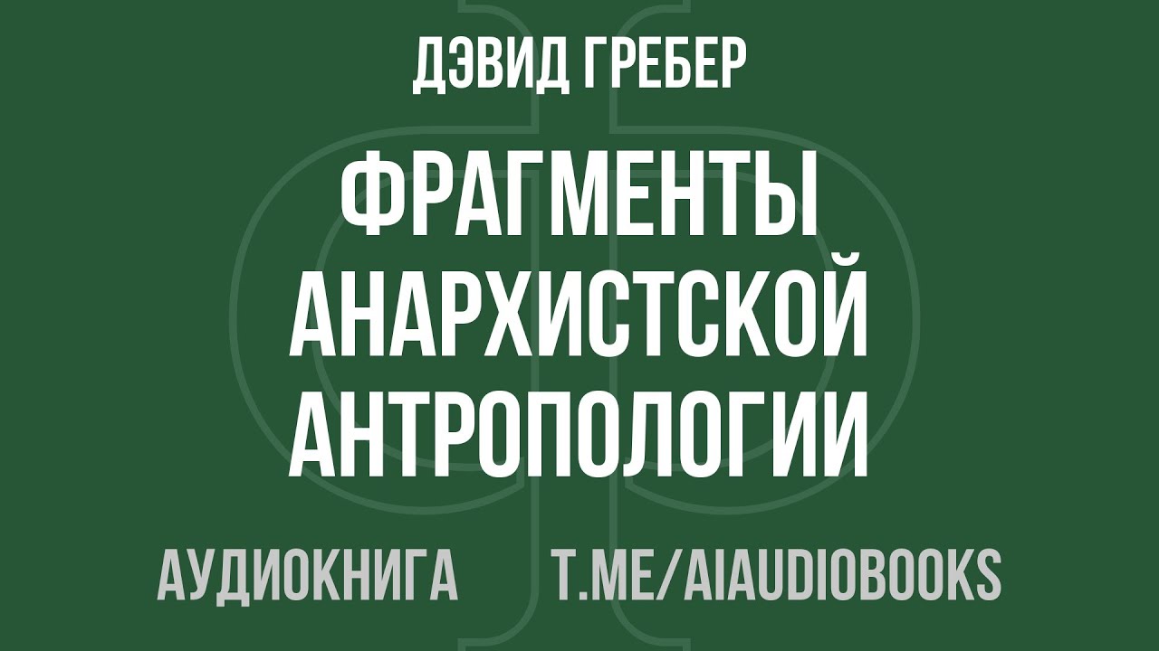 Дэвид Гребер - Фрагменты анархистской антропологии | Аудиокнига