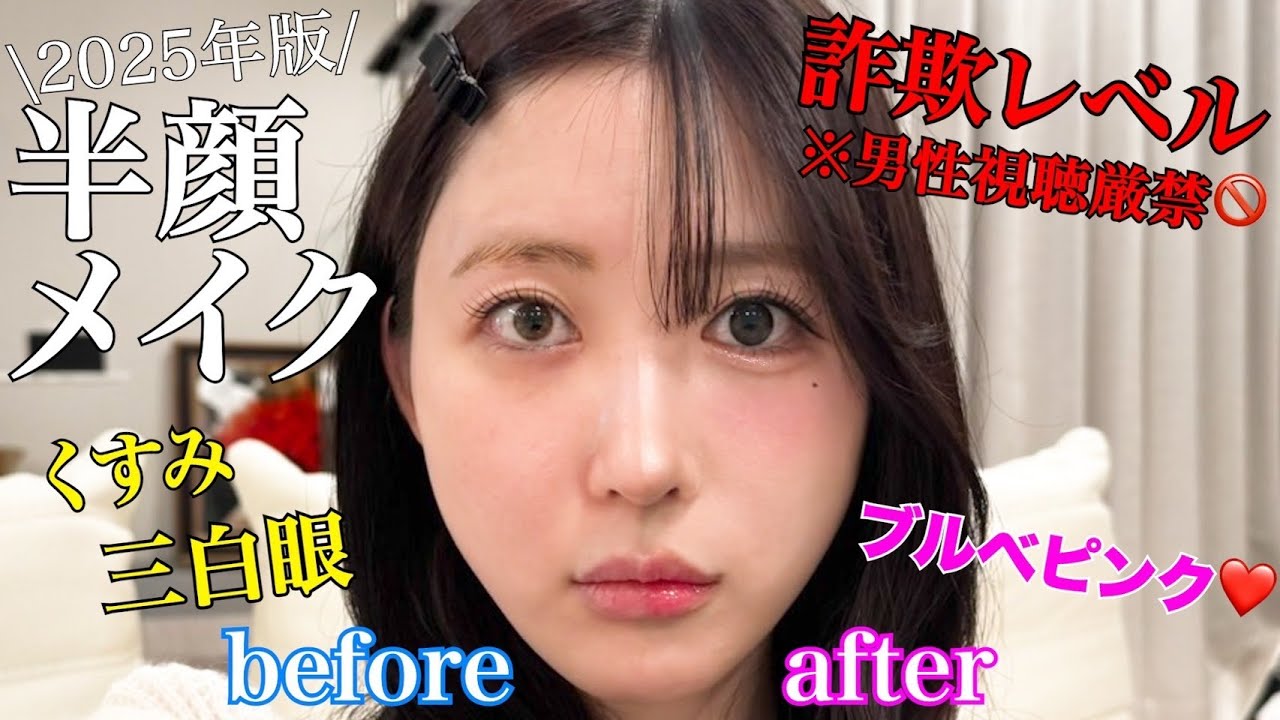 【男性視聴厳禁】泣く子も黙る半顔メイクwww目の位置から変えていく。。。