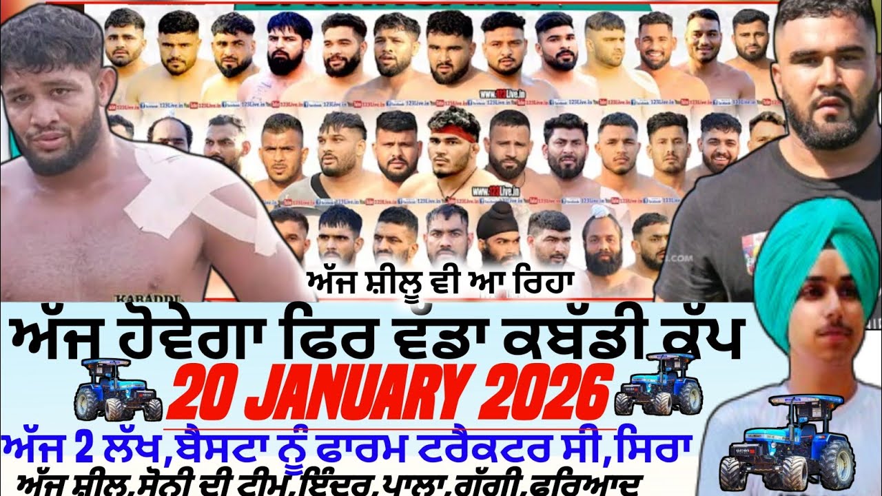 ਅੱਜ ਹੋਵੇਗਾ ਫਿਰ ਵੱਡਾ ਕਬੱਡੀ ਕੱਪ,Aaj De Kabaddi Cup 20 January 2026। Kabaddi live। Live Kabaddi 