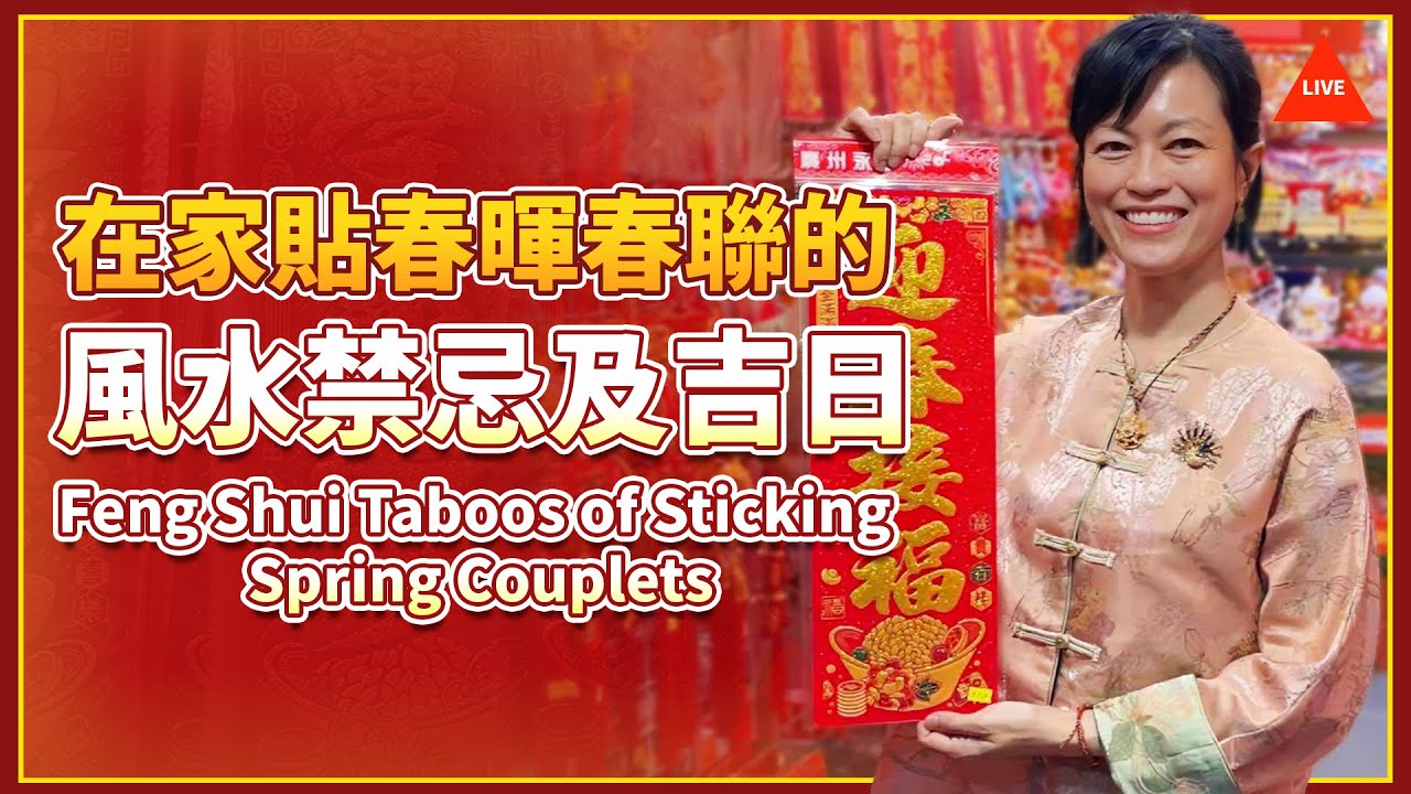 【直播】在家貼春暉春聯的風水禁忌及吉日 Feng Shui Taboos of Sticking Spring Couplets