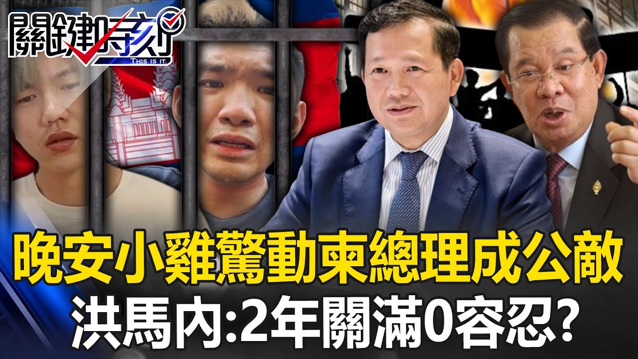 晚安小雞驚動柬埔寨總理成全民公敵！ 「洪森兒子」洪馬內：2年刑期關滿0容忍！？【關鍵時刻】20240219-6 劉寶傑 林裕豐