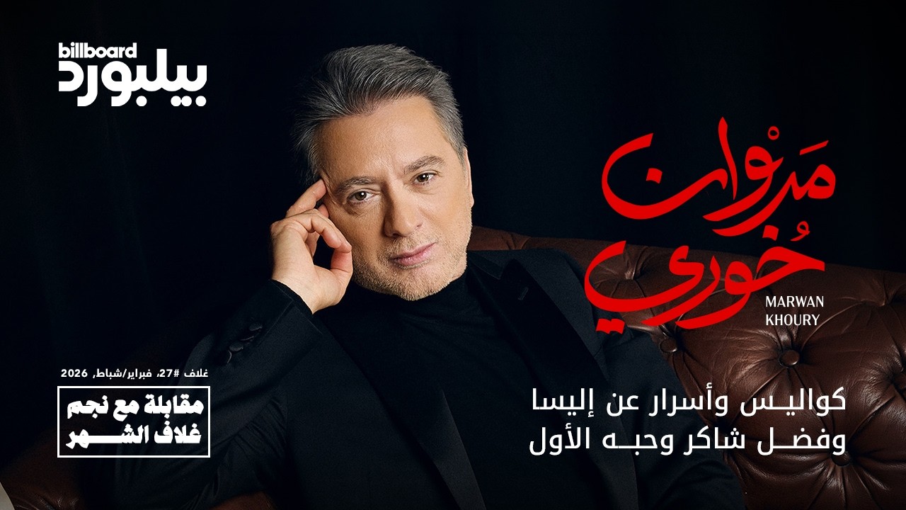 مقابلة بيلبورد عربية مع مروان خوري | Interview Billboard Arabia with Marwan Khoury