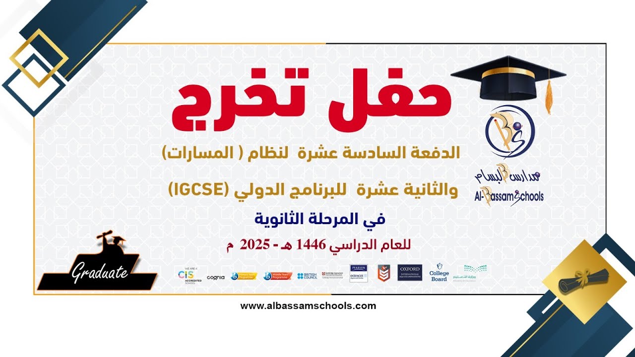 حفل تخرج طلاب المرحلة الثانوية 2025  [ بث مباشر ]