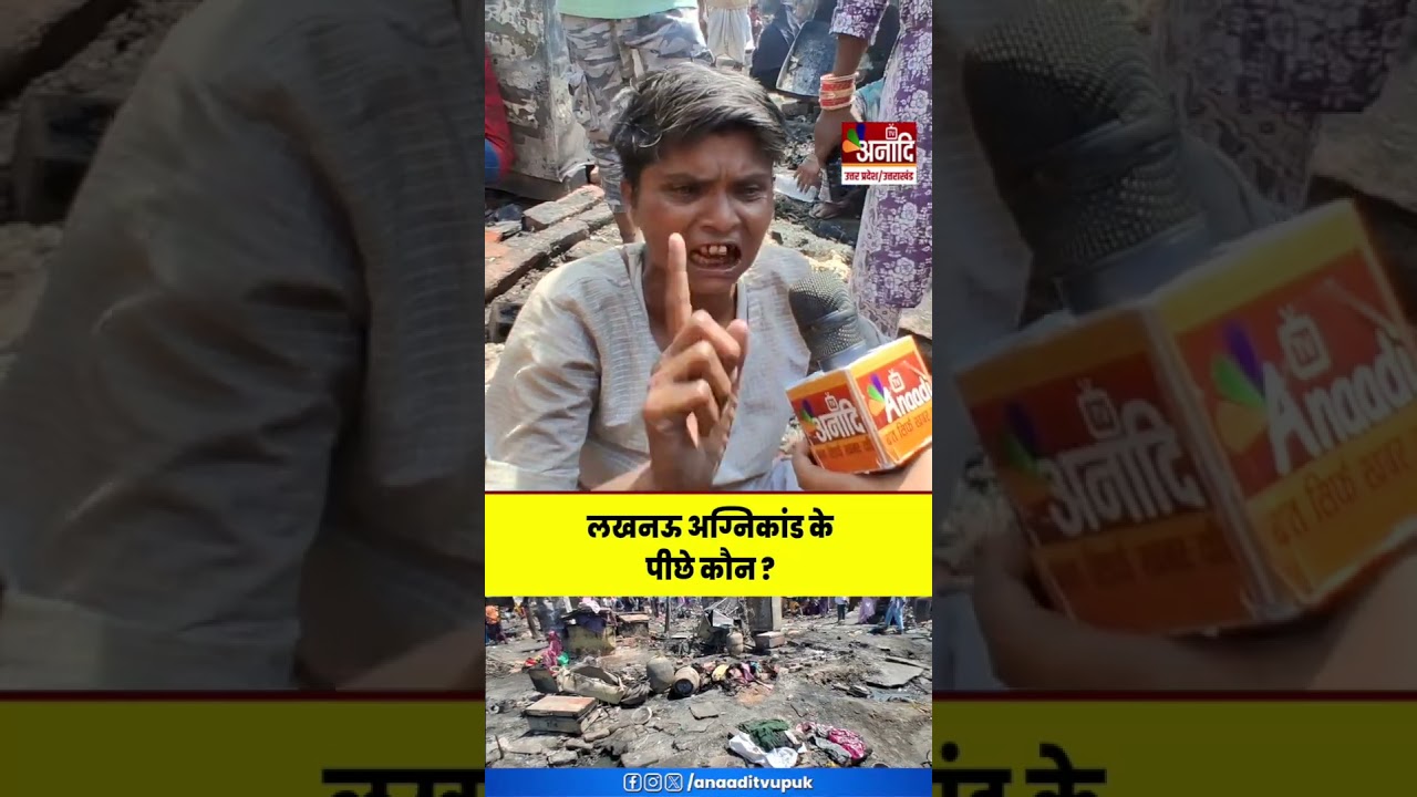 Lucknow Vikas Nagar Fire के पीछे कौन ? पीड़ितों ने लगाया साजिस का आरोप | Vikas Nagar Lucknow Fire
