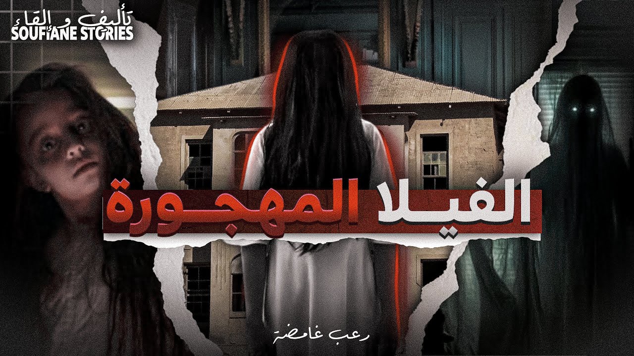 القصة  259 - الڤيلا المهجورة | كاملة