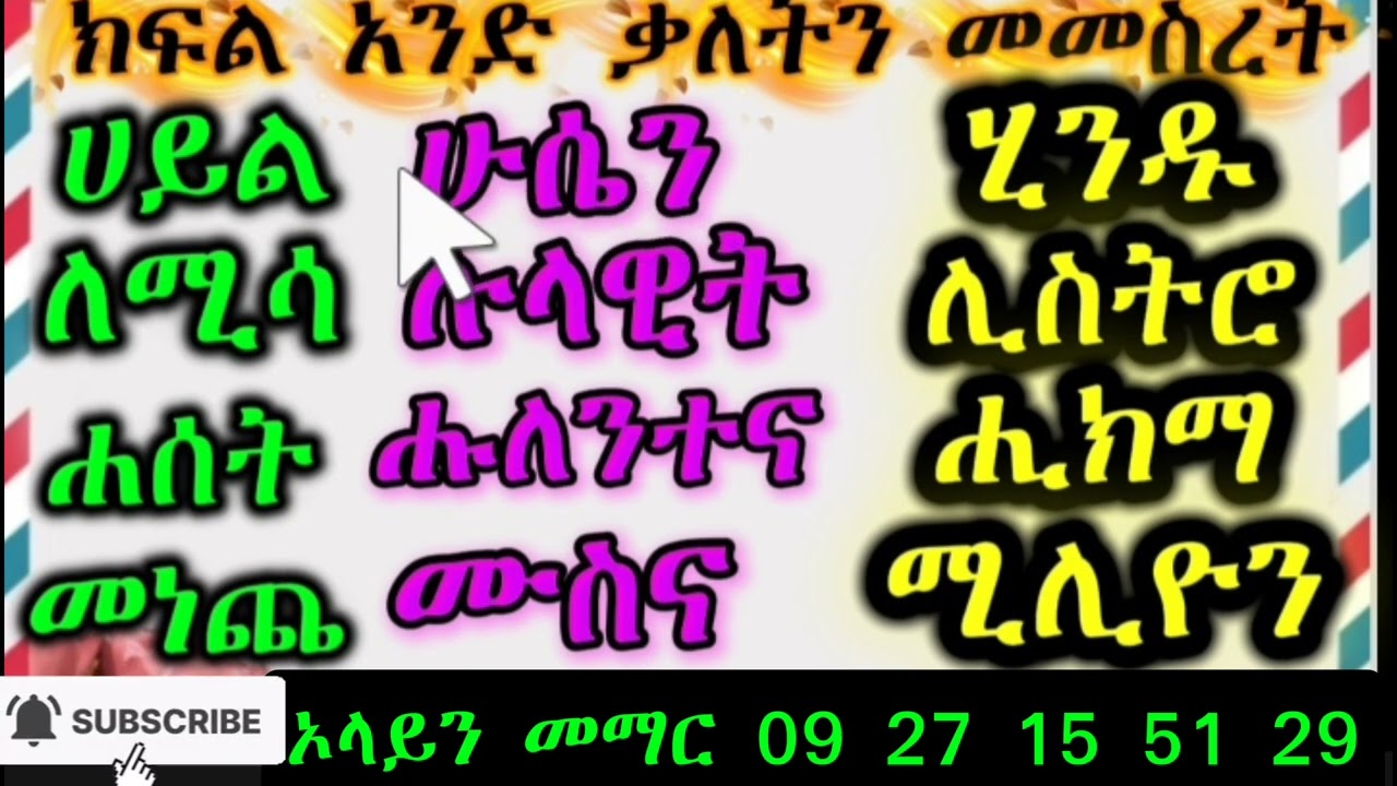 ክፍል አንድ(1)ቃላትን በሚገርም አገላለፁ መመስረት እና ማደራጀት