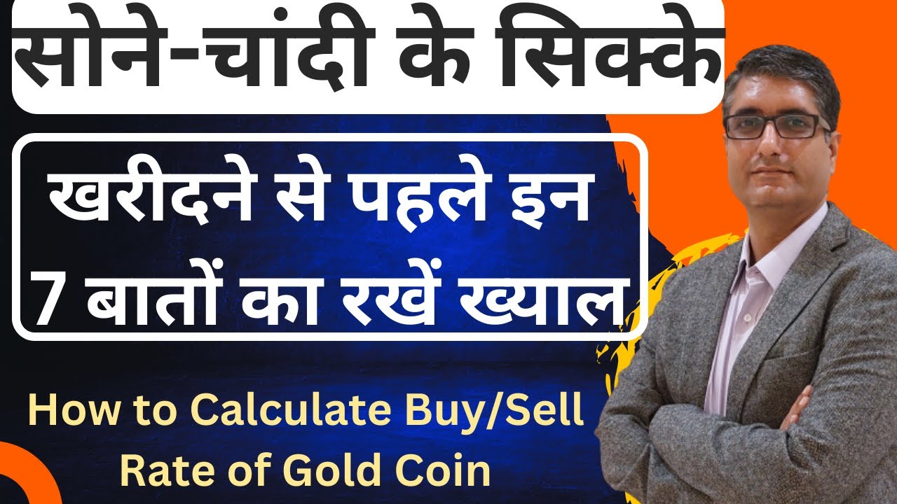 सोने-चांदी का सिक्का खरीदने से पहले इन 7 बातों का रखें ख्याल | Buy Sell Gold Coins