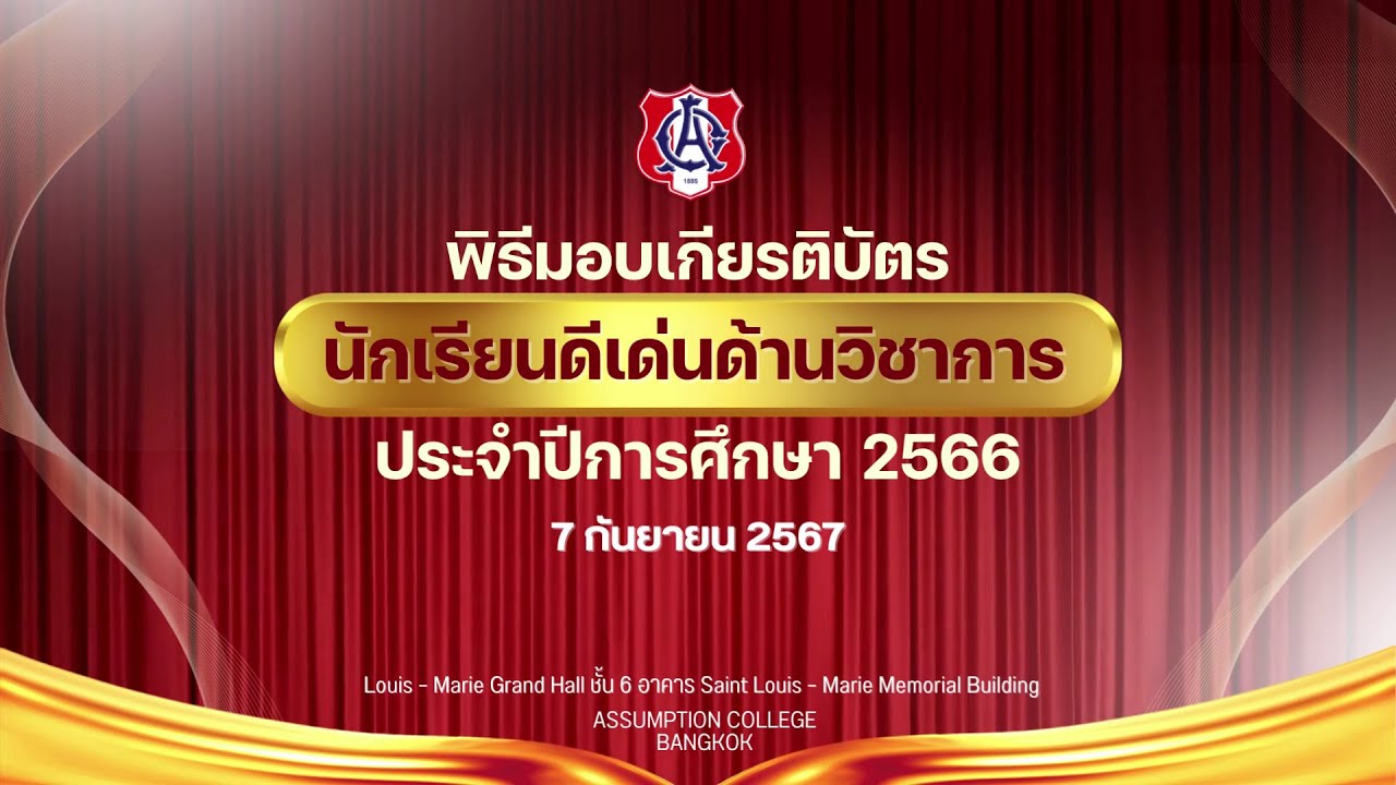 [Live] พิธีมอบเกียรติบัตร นักเรียนดีเด่นวิชาการ ประจำปีการศึกษา 2566