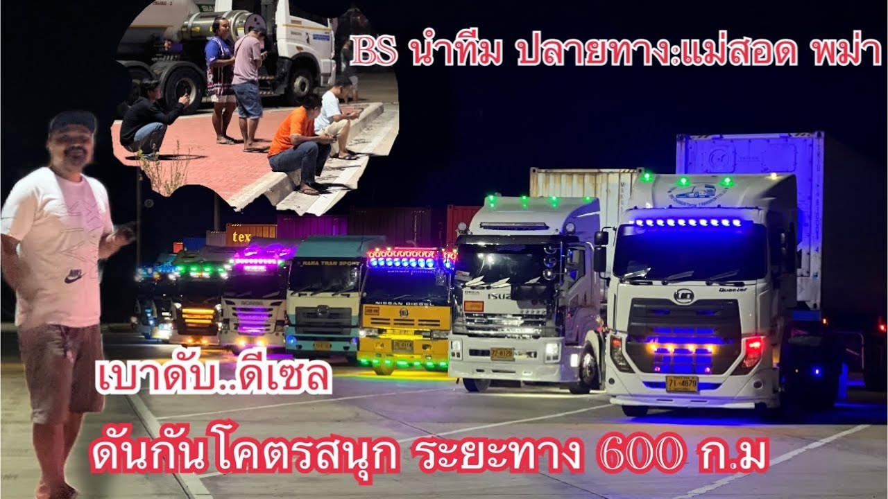 วิ่งงาน หรือ มิตติ้ง กันครับเนีย เดินทาง แหลมฉบัง - แม่สอด ตาก