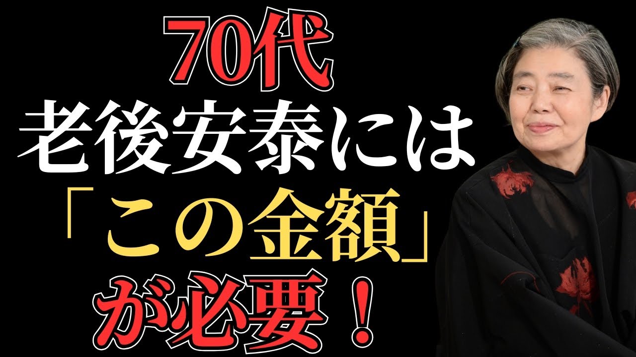 【樹木希林】 70代、不動産より現金が良い通帳に必ずなければならない金額公開すぐに準備する必要がある「3つ」老後準備|人生|名言心幸せ