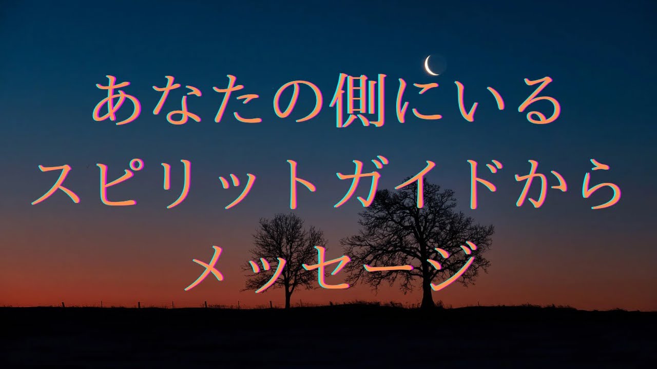 【眠れない夜に🌙】あなたのスピリットガイドからのメッセージ🧚