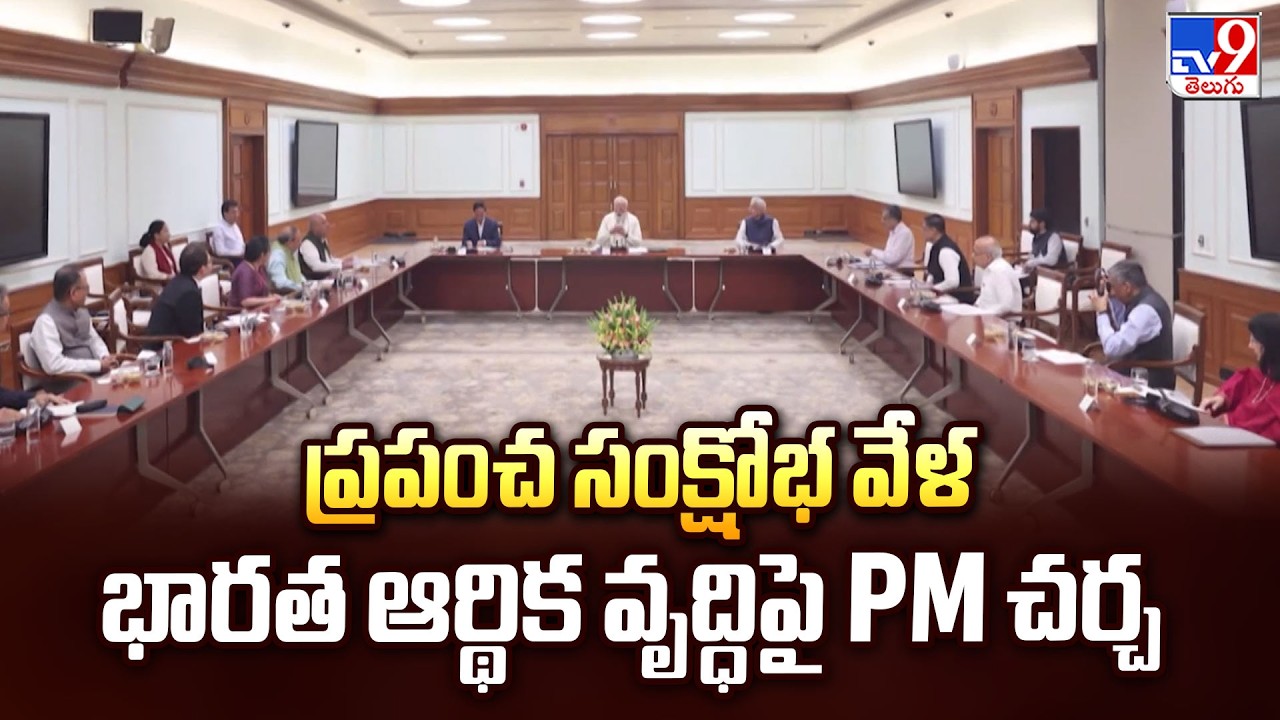 PM Modi Reviews Economy Amid Global Crisis | ప్రపంచ సంక్షోభ వేళ భారత ఆర్థిక వృద్ధిపై PM చర్చ - TV9