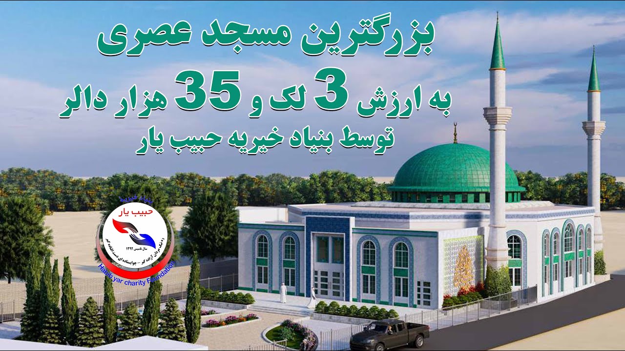 تهداب گذاری بزرگترین مسجد جامع عصری در ولسوالی انار دره توسط بنیاد خیریه حبیب یار