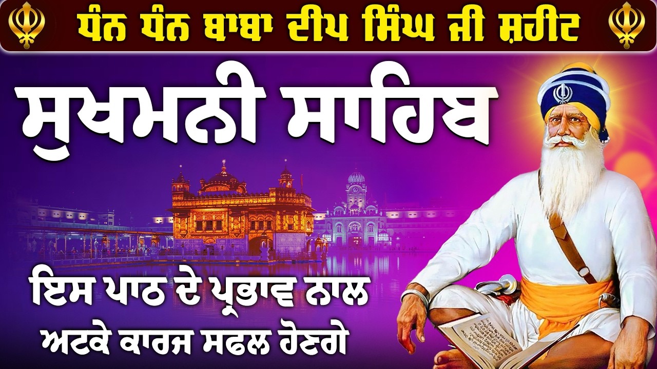 ਅੱਜ ਸੋਮਵਾਰ ਜਰੂਰ ਚਲਾ ਕੇ ਰੱਖੋ ਇਹ ਪਾਠ // Sukhmani Sahib // Sukhmani Sahib Nitnem // Sukhmani Sahib Jaap