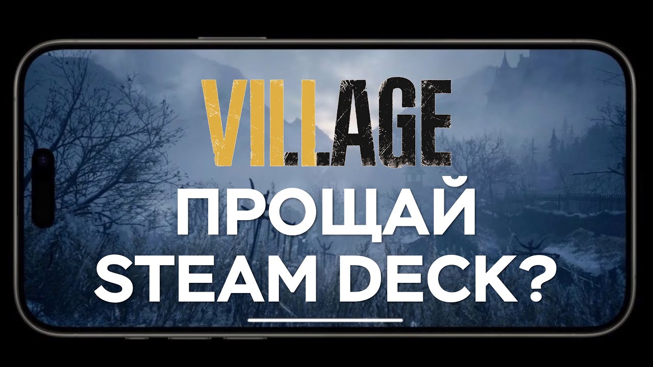 Resident Evil Village на iPhone 15 Pro Max - ИГРАБЕЛЬНО?