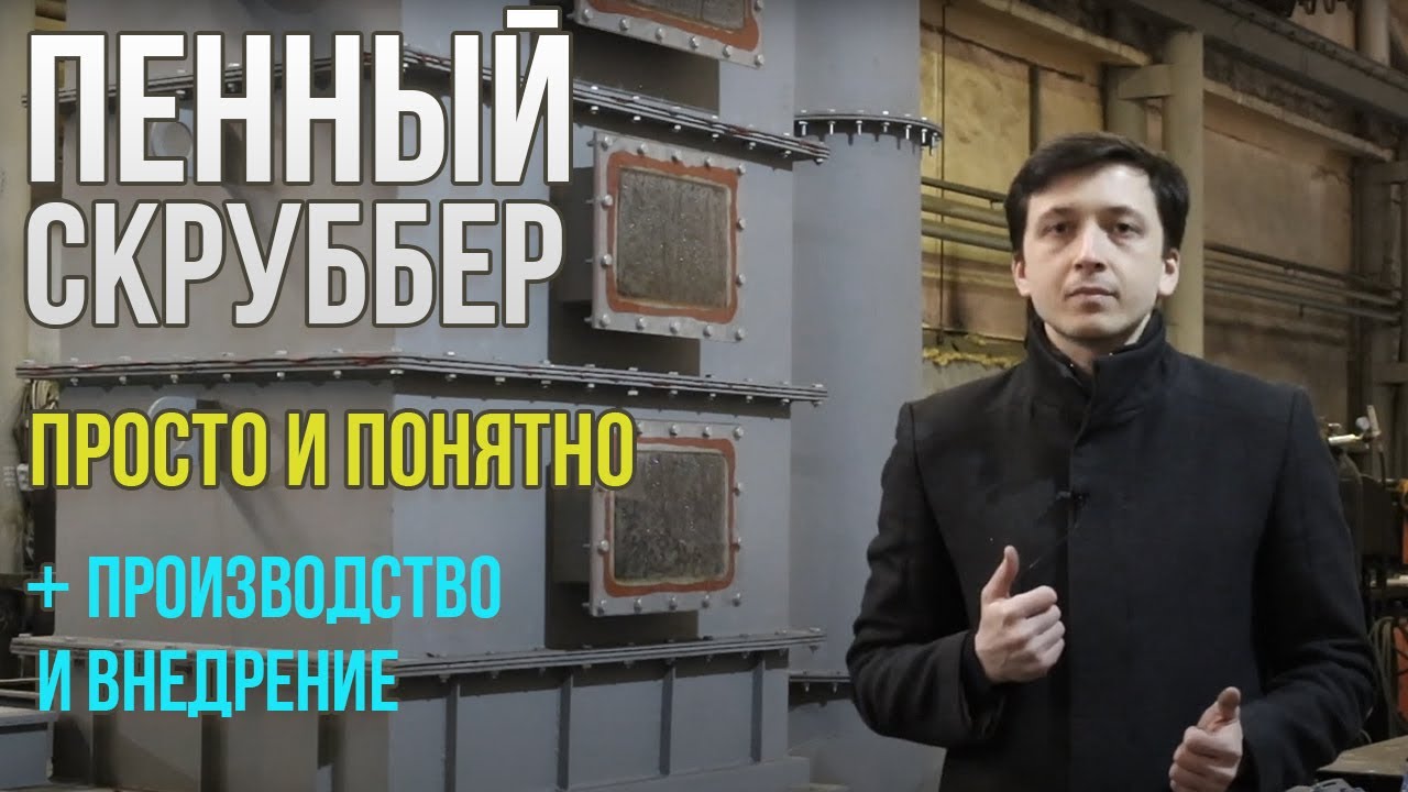 Пенный скруббер, подробный принцип работы, схема и назначение тарельчатых барботажных фильтров