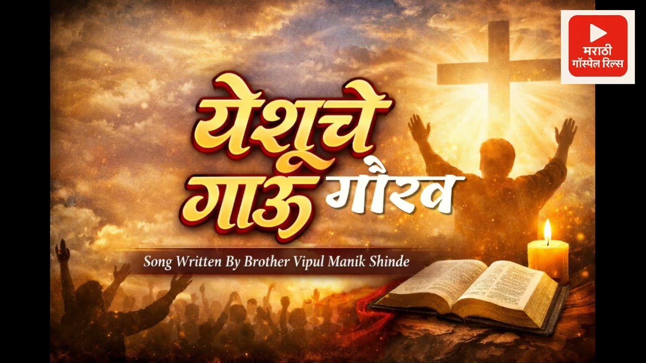येशूचे गौरव गाऊ | Marathi Christian Worship Song 2026