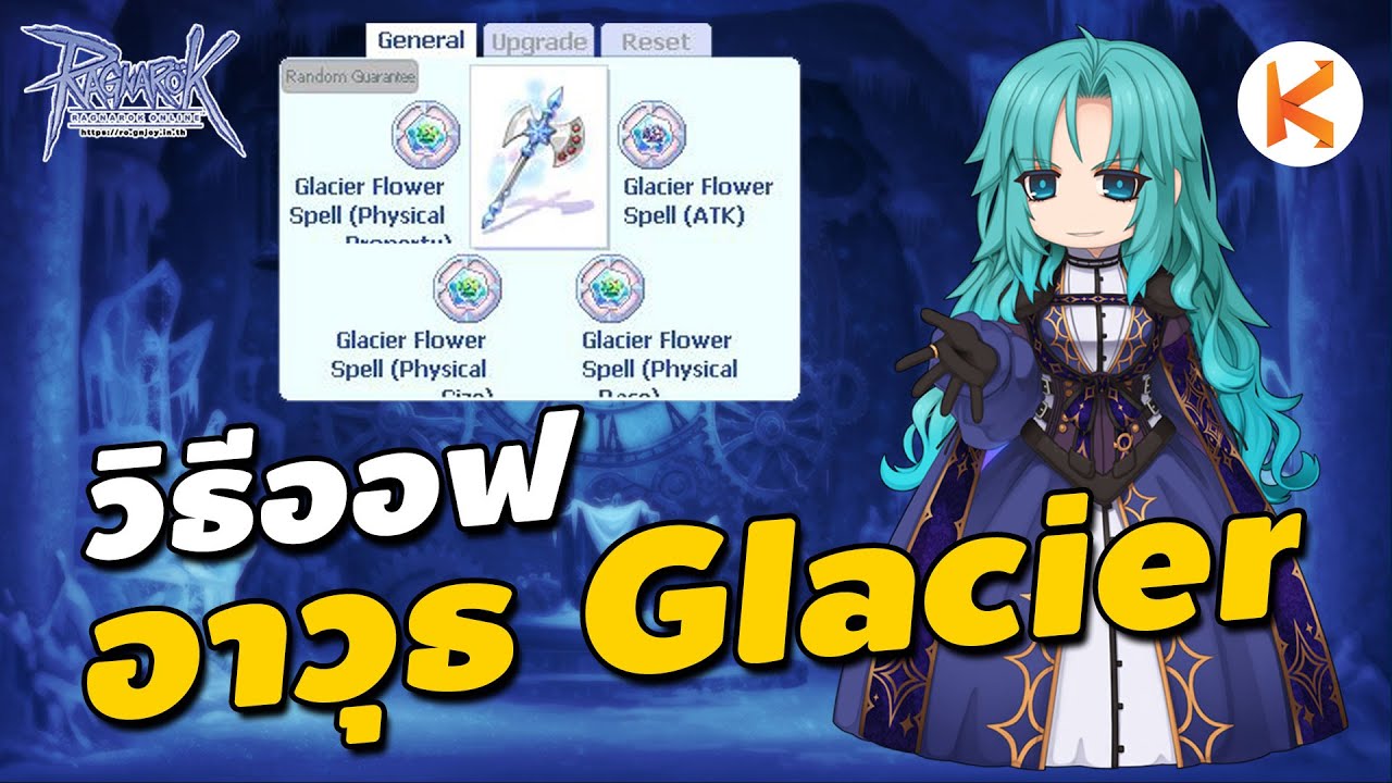 วิธีออฟอาวุธ Ep 19 Glacier Weapon | Ro GGT