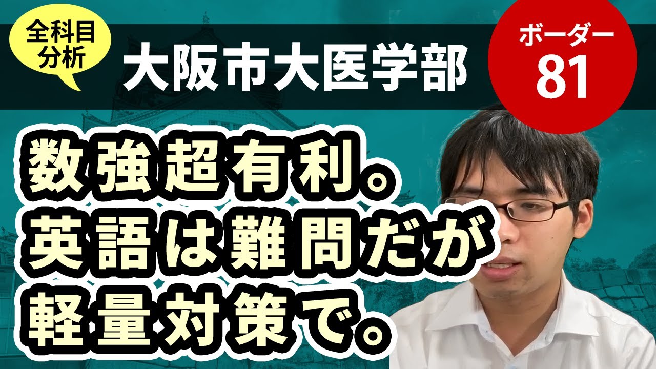 大阪市立大学医学部（医学科）入試分析！ーあっしー先生国公立医学部を語る㊵