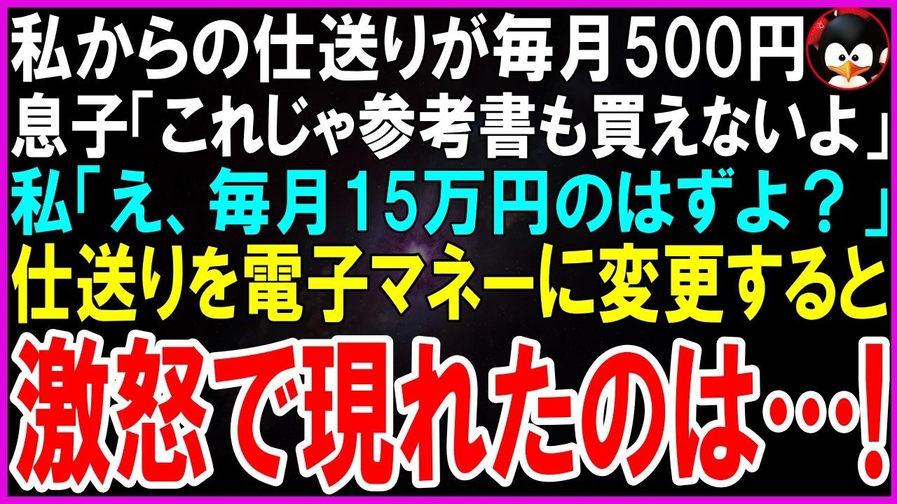 【スカッとする話】私からの仕送りが毎月500円。息子「これじゃ参考書も買えないよ」私「え、毎月15万円のはずよ？」仕送りをPayPayに変更すると激怒で現れたのは…！【修羅場】【シニア】
