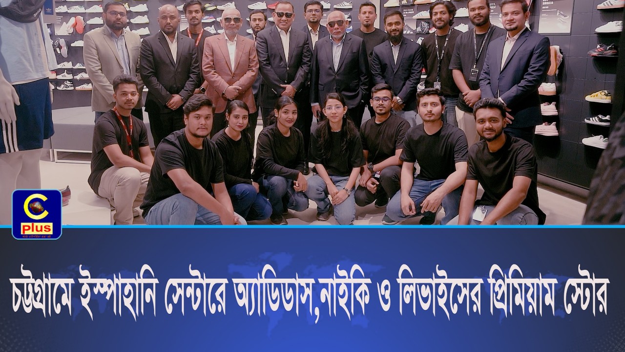 ইস্পাহানি সেন্টারে অ্যাডিডাস,নাইকি ও লিভাইস নিয়ে যাত্রা শুরু করেছে ডিবিএল লাইফস্টাইলস | Cplus