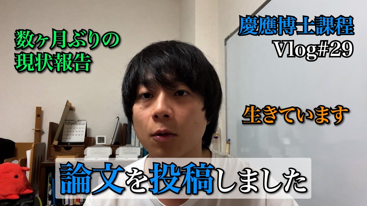 【現状報告】論文を投稿しました【慶應物理学科博士課程のVlog#29】