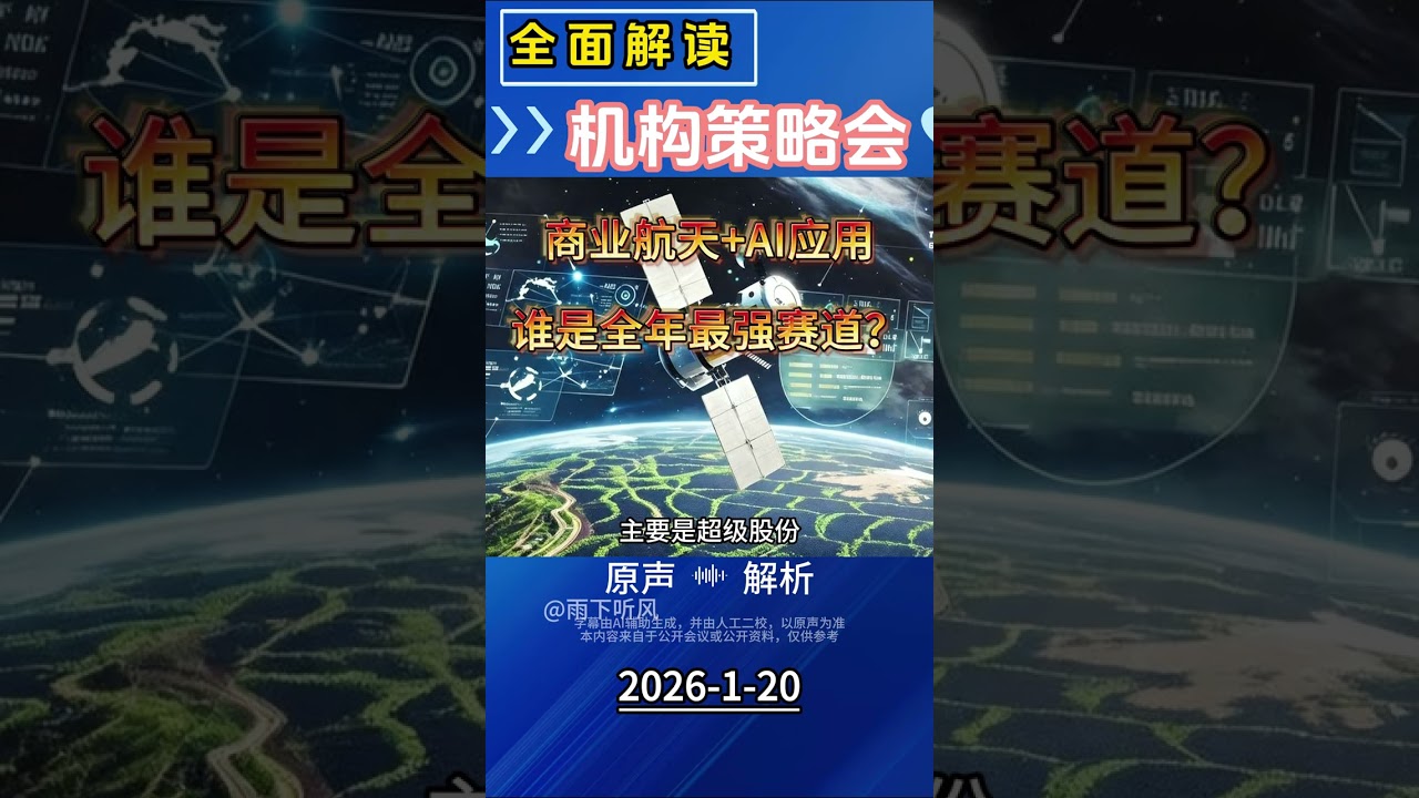 2026商业航天+AI应用，谁是全年最强科技赛道？🚀 #AI应用 #商业航天 #AI算力 #半导体 #芯片