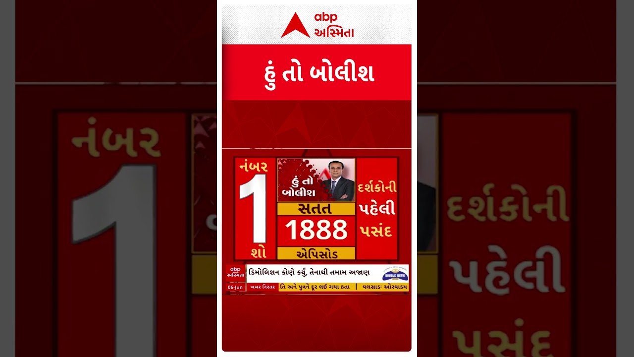 Hun To Bolish | ડિમોલિશન કોઈ થર્ડ પાર્ટીએ કર્યુ હોવાનું મ્યુનિસિપલ કમિશ્નરે કહ્યું છે: વિનુ મોરડિયા