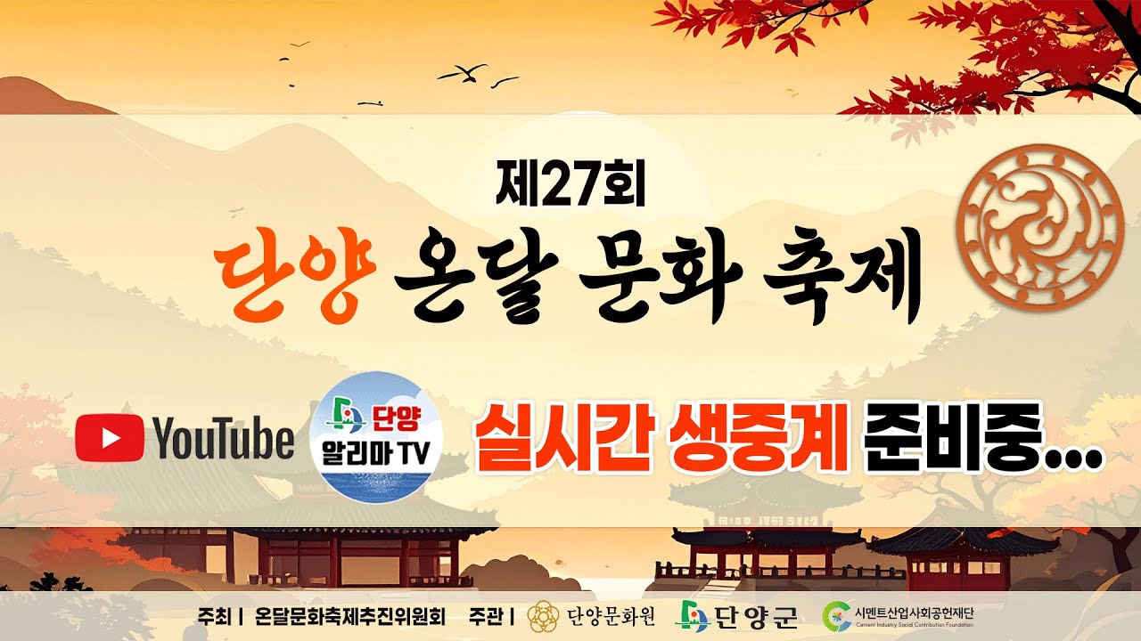 2025 제27회 단양 온달문화축제 실시간 라이브 스트리밍