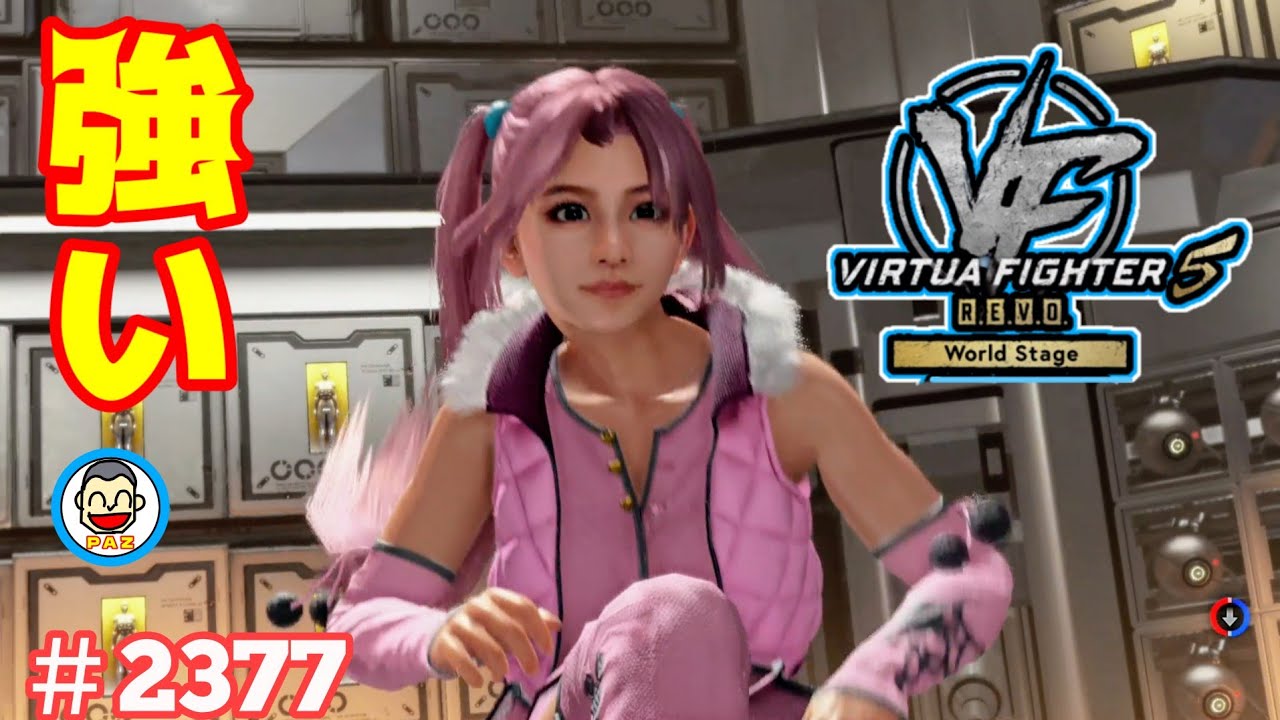 【VF5REVOws WOLF】#2377 ＃VF5REVO #バーチャファイター　#毎日更新 PAZ 2026年3月17日 #VFes #VirtuaFighter