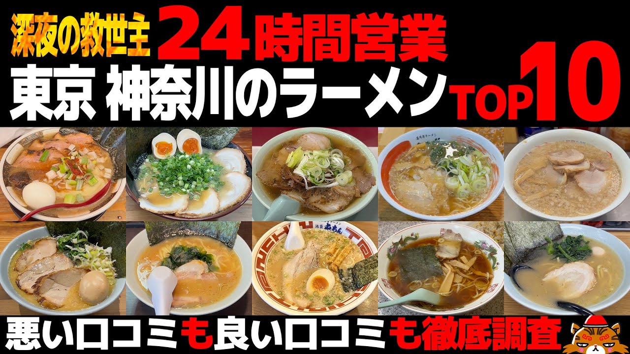 【忖度なし】24時間営業ラーメンランキングTOP10《東京・神奈川の深夜＆朝ラーメンBEST10の感想＆口コミ》