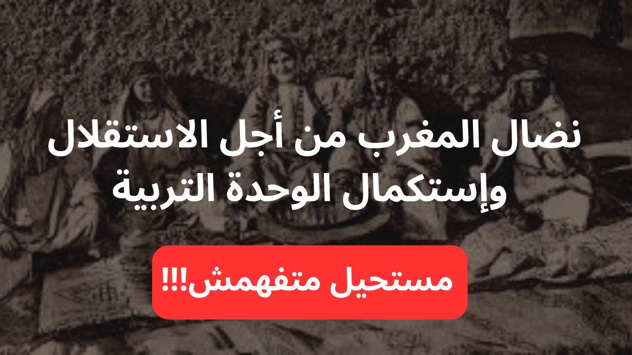 نضال المغرب من أجل الاستقلال وإستكمال الوحدة التربية - دروس التاريخ اولى باك