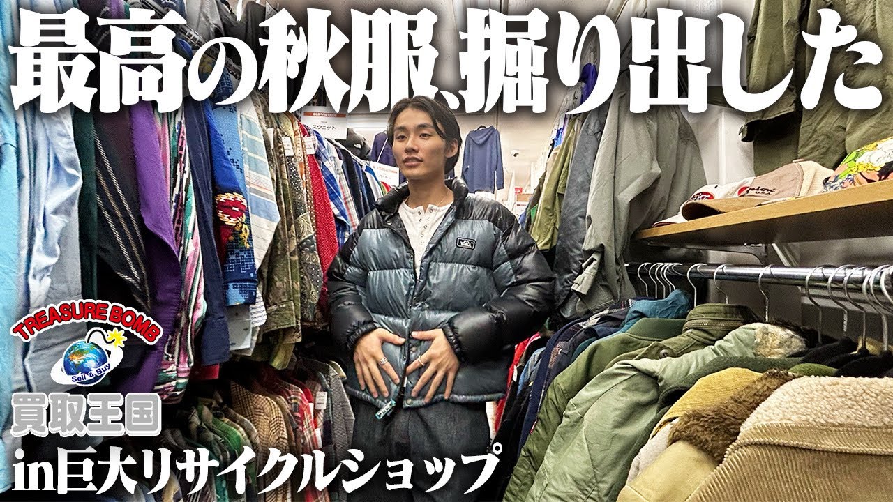【大量】大阪の田舎にあるリサイクルショップでお宝秋服ディグ！！！