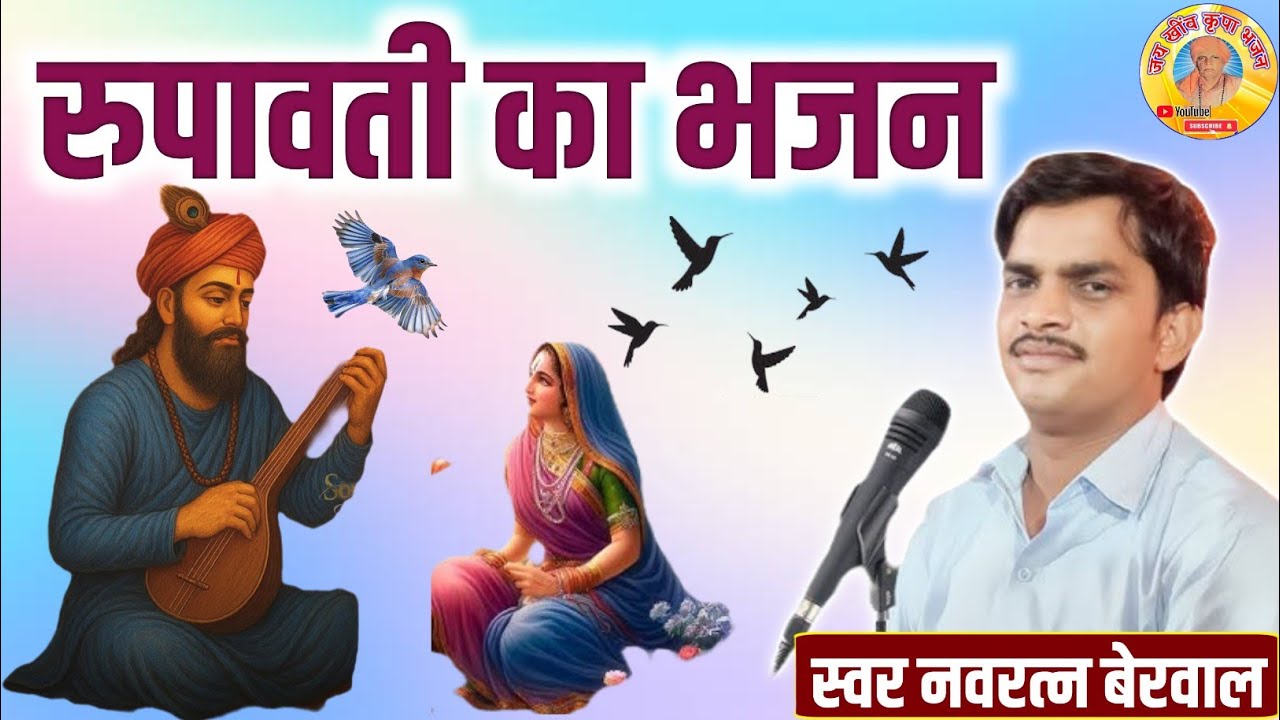 गायक नवरत्न बेरवाल के भजन || रुपावती का भजन ||  बहुत शानदार भजन || सब्सक्राइब जरूर करे 