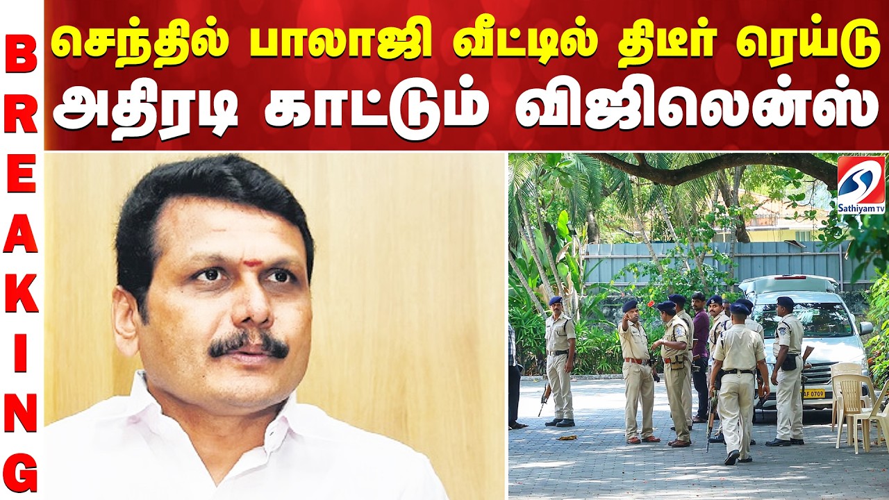 Senthil Balaji Raid செந்தில் பாலாஜி வீட்டில் திடீர் ரெய்டு - அதிரடி காட்டும் விஜிலென்ஸ்