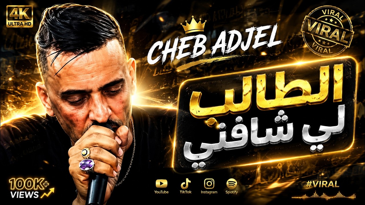 CHEB ADJEL TALEB LI CHAFNI  العجال الطالب لي شافني