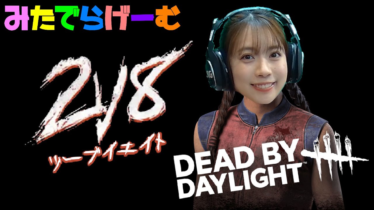 DBDライブ配信！2v8やりまっしゅデッドバイデイライトLive！〈Dead by Daylight/steam版〉