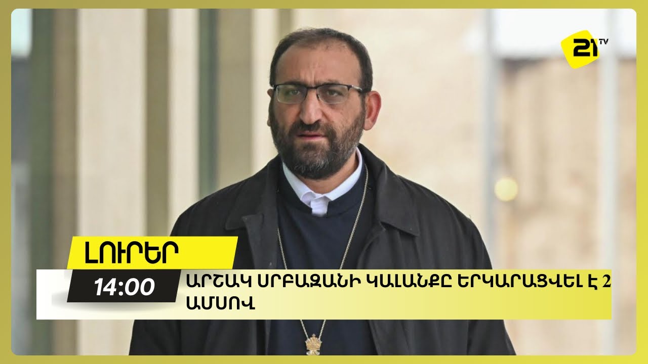 Արշակ Սրբազանի կալանքը երկարացվել է 2 ամսով