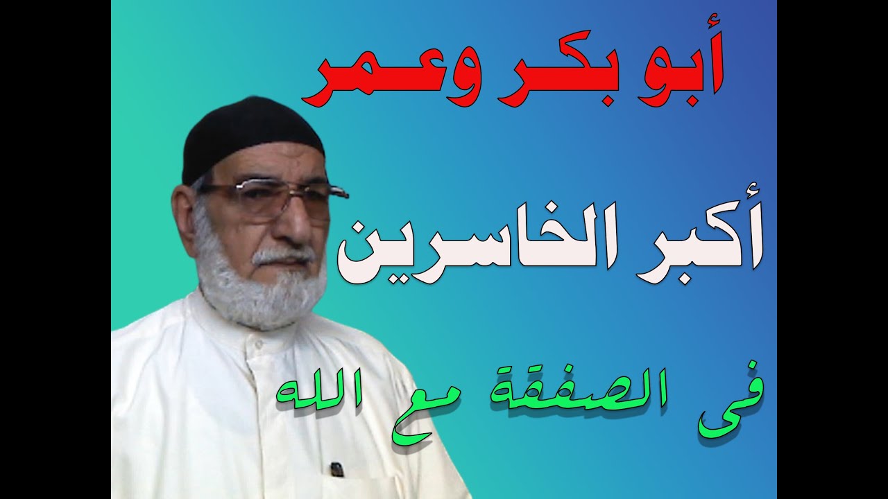 ابو بكر وعمر أكبر الخاسرين في الصفقة مع الله