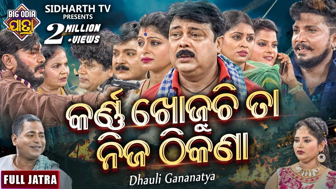 KARNA KHOJUCHHI TA NIJA THIKANA - BIG ODIA JATRA | Superhit Full jatra | କର୍ଣ୍ଣ ଖୋଜୁଛି ତା ନିଜ ଠିକଣା