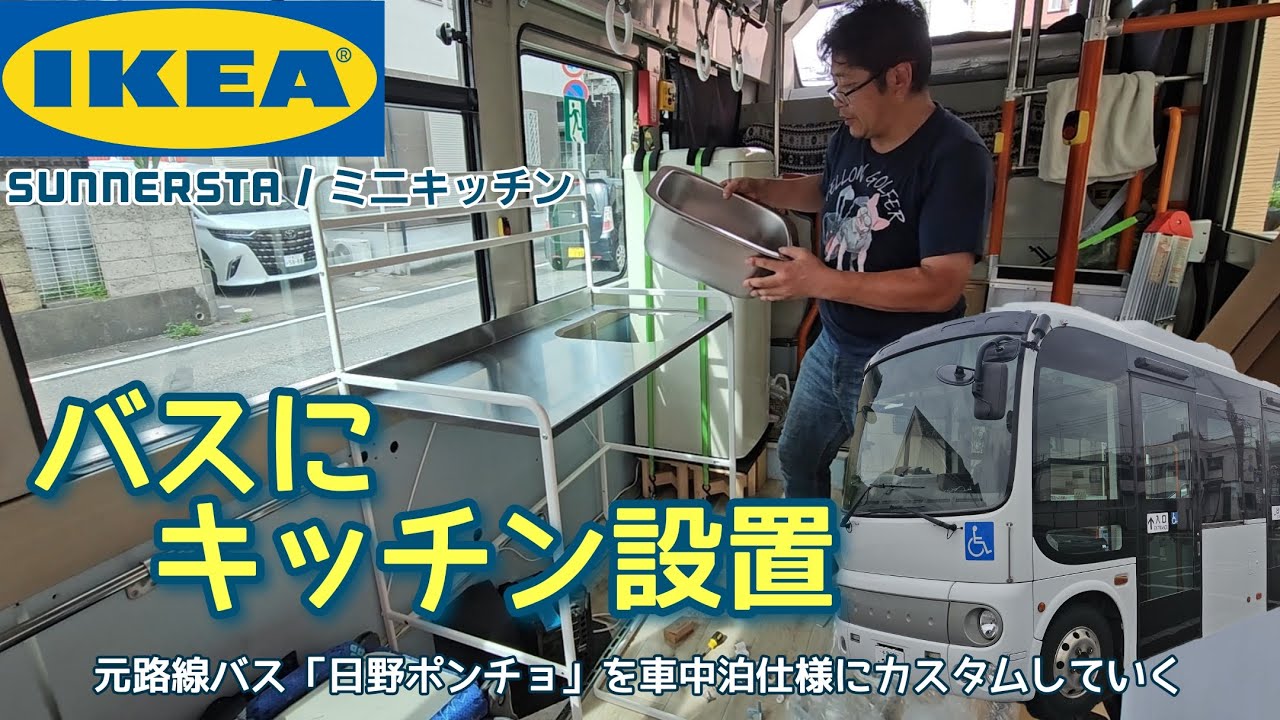 イケアで売ってる家庭用キッチンを自作DIY車中泊バスに設置する