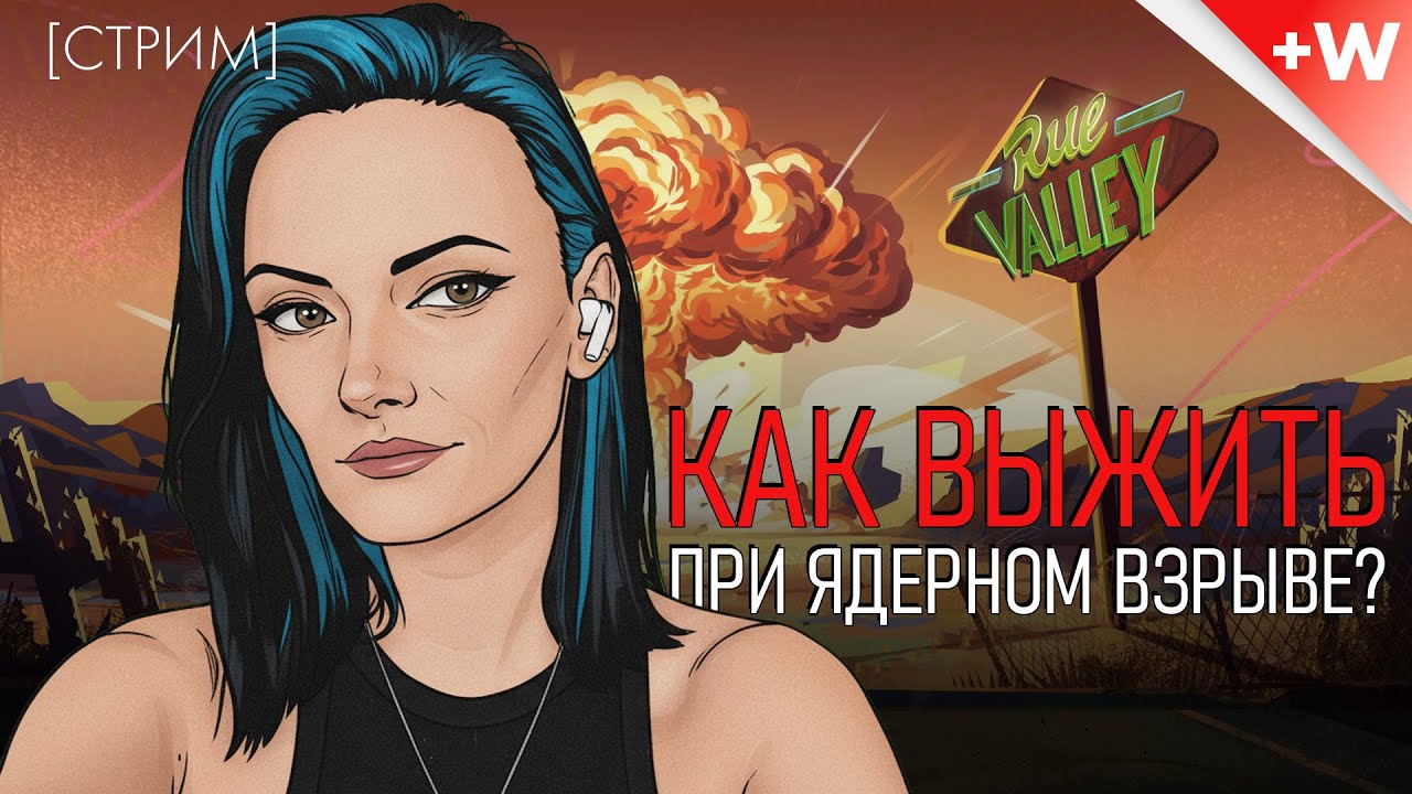 Как выжить при ядерном взрыве? | rue valley прохождение