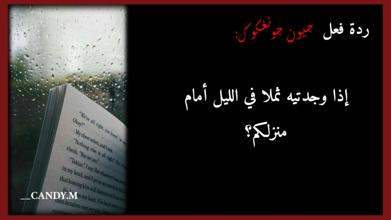 ردة فعل جونغكوك إذا وجدتيه ثملا في الليل أمام منزلكي