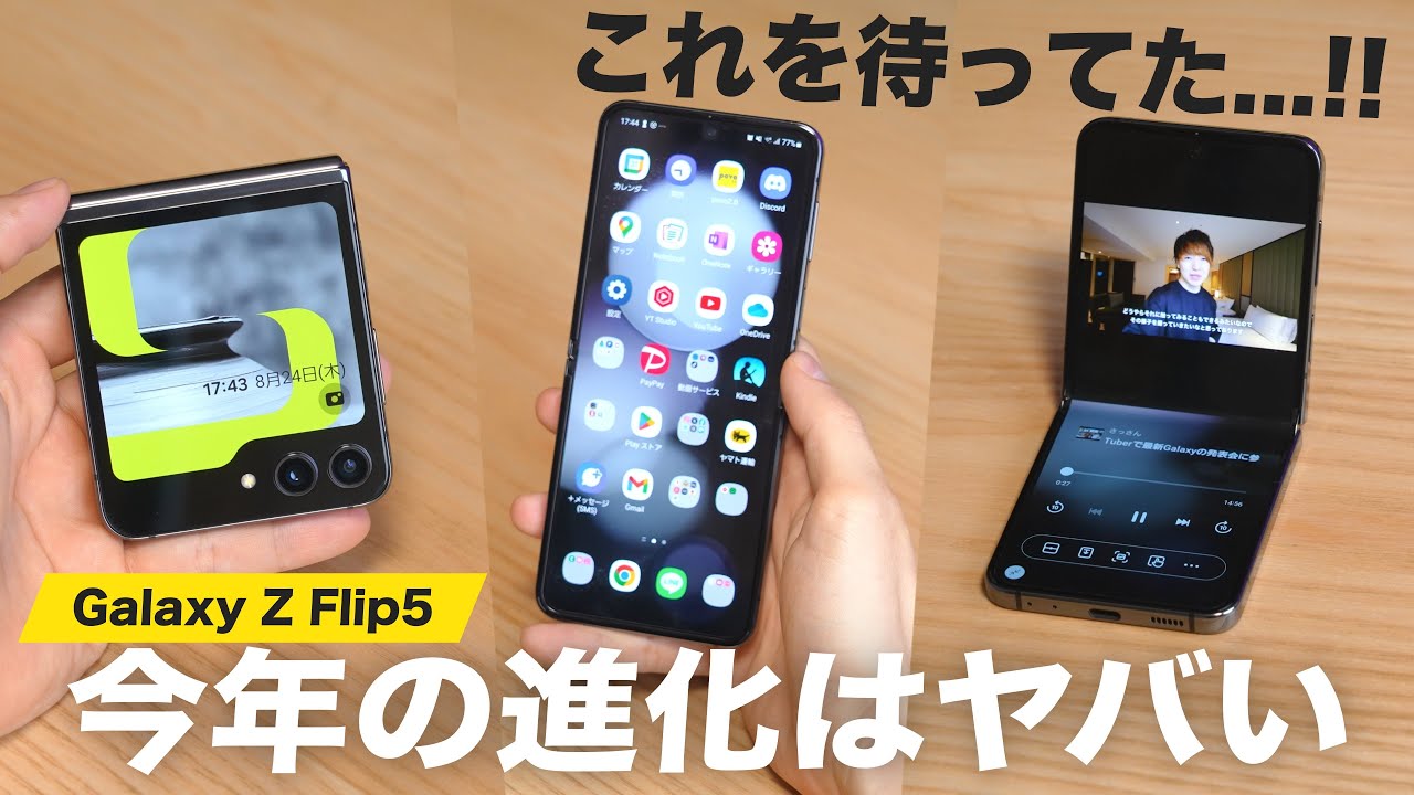 【先行レビュー】2023年の「Flip」が最高の進化を遂げていました | Galaxy Z Flip5