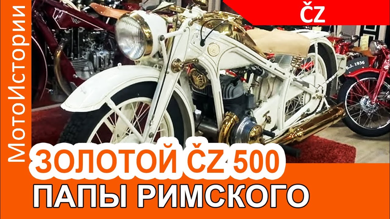 Золотой ČZ 500 Папы Римского