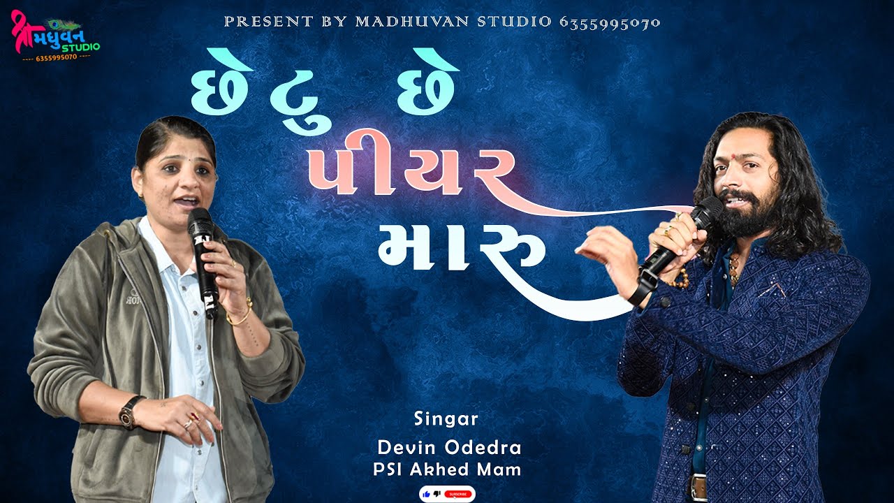 છેટુ છે પિયર મારું ll Devin Odedra  ll Psi Akhed Medam ll Shree Madhuvan Studio Serdi ll