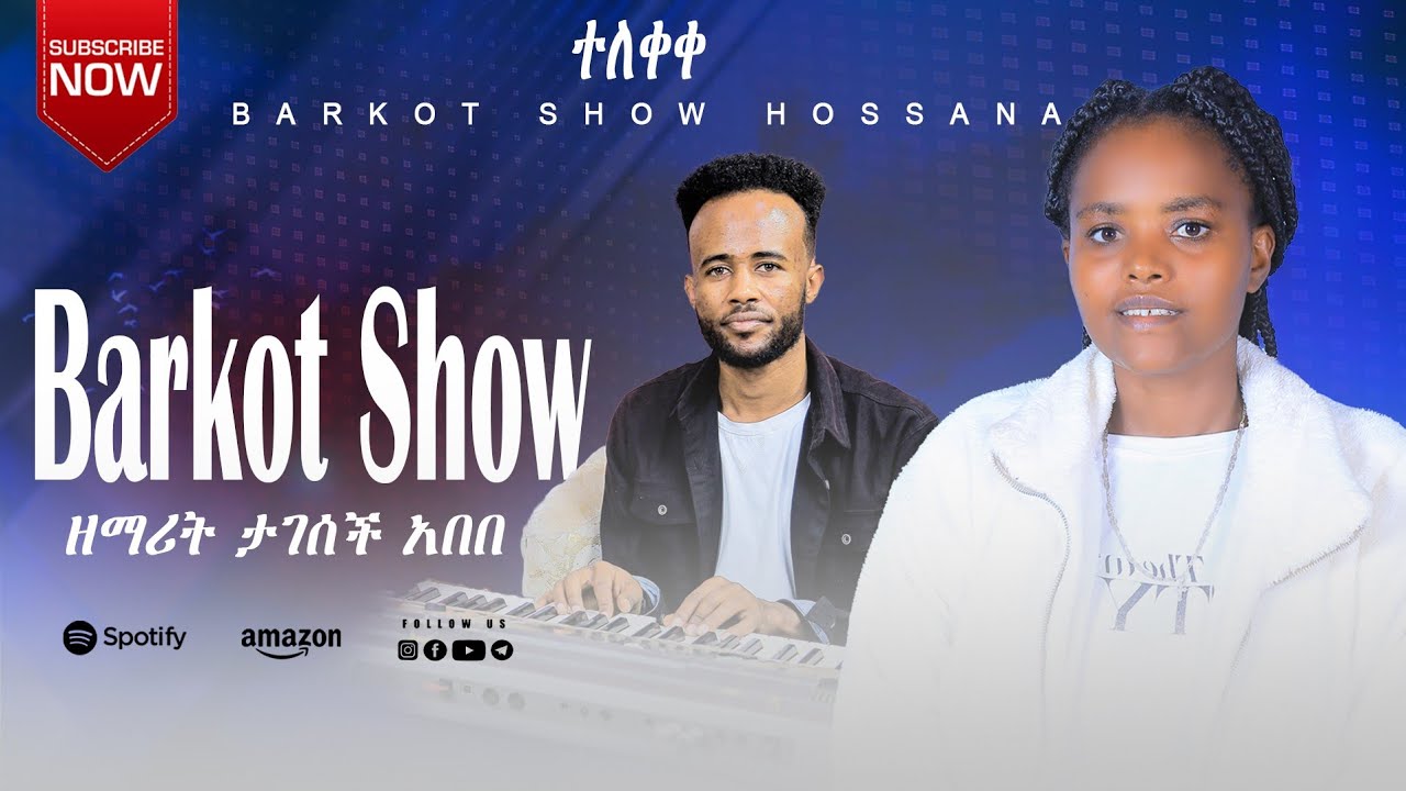 ተለቀቀ የዘማሪት ታገሰች አበበ ድንቅ መዝሙር#barkot_show_hosana_singer_ephirem_tamireJanuary 23, 2026