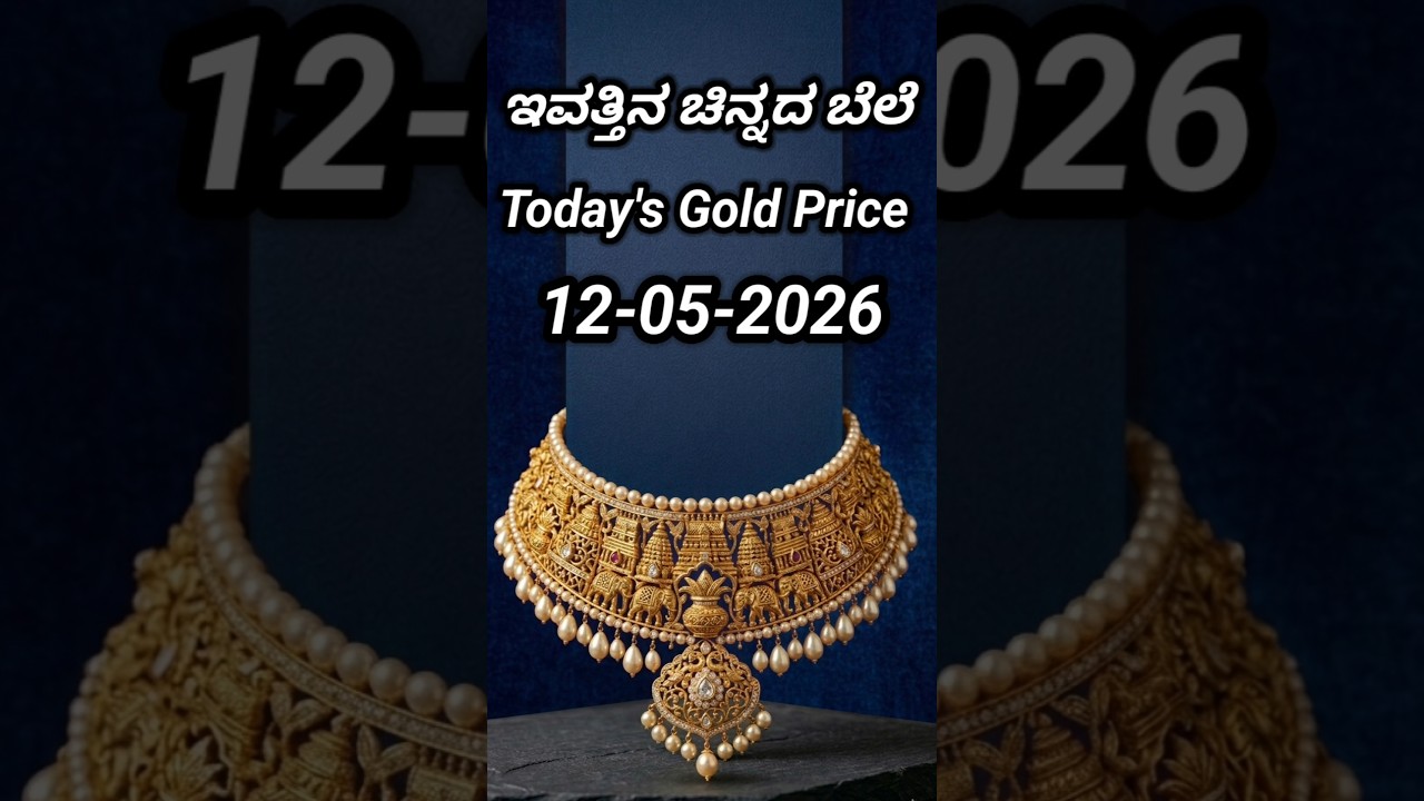Today gold rate | 12-05-2026 | Today's gold rate in India | Bangalore gold price | 916 gold rate