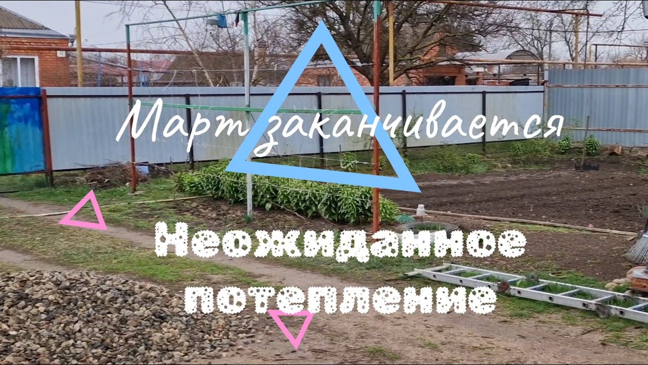 Март заканчивается // Неожиданное потепление